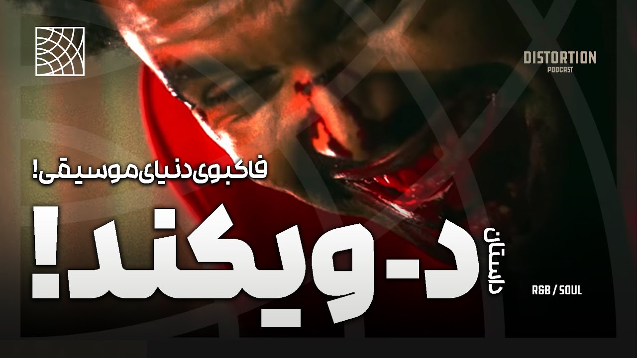 داستان د ویکند ، فاکبوی دنیای موسیقی