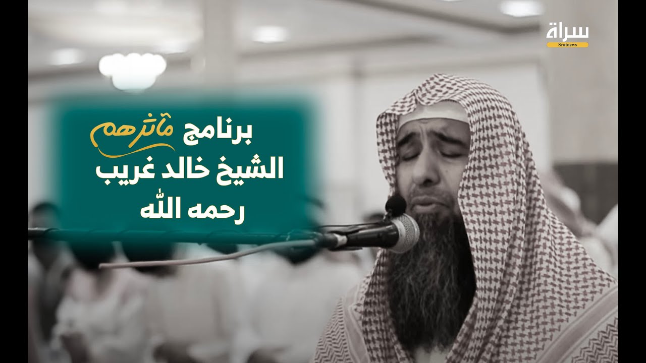 #برنامج_مآثرهم الشيخ خالد غريب السعيدي إمام مسجد الدولة الكبير ( سيرة قصصية وثائقية )