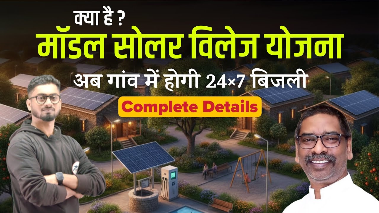 मॉडल सोलर विलेज योजना | झारखंड | संपूर्ण जानकारी | Current Jharkhand | Subhash Verma | Study4Goals