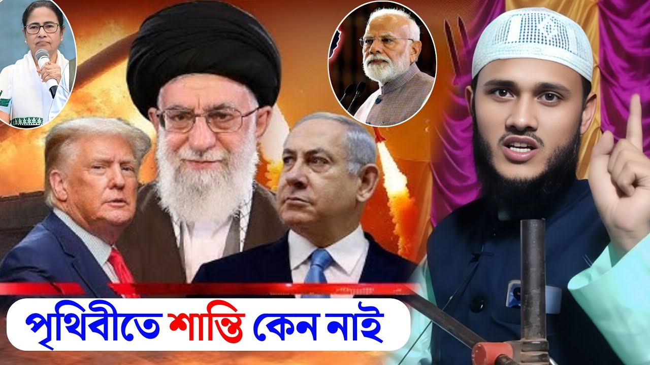 পৃথিবীতে শান্তি কেন নাই | Maulana Saidur Rahman Bin Matiur Rahman | Waz