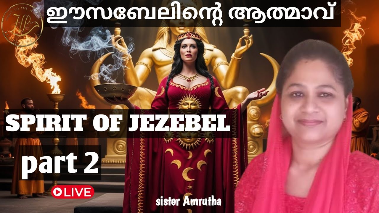 💥spirit of jezebel part _2.LIVE.  ഇസബല്യ ബന്ധനങ്ങളിൽ  നിന്ന് മോചനം.