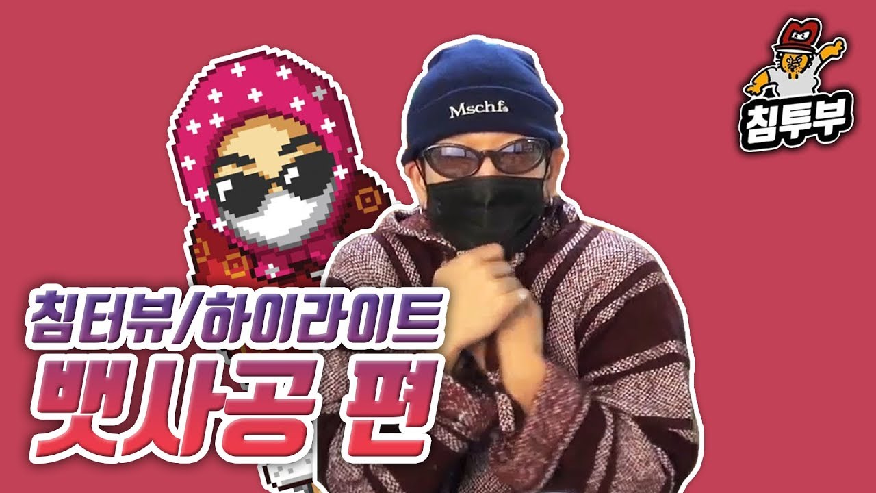 【침터뷰/뱃사공 편】 하이라이트