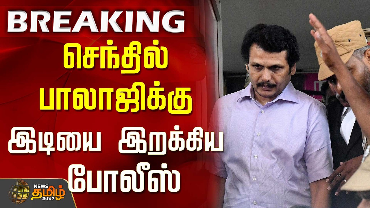 #BREAKING || செந்தில் பாலாஜிக்கு இடியை இறக்கிய போலீஸ் | Senthil Balaji | Tvk Issue