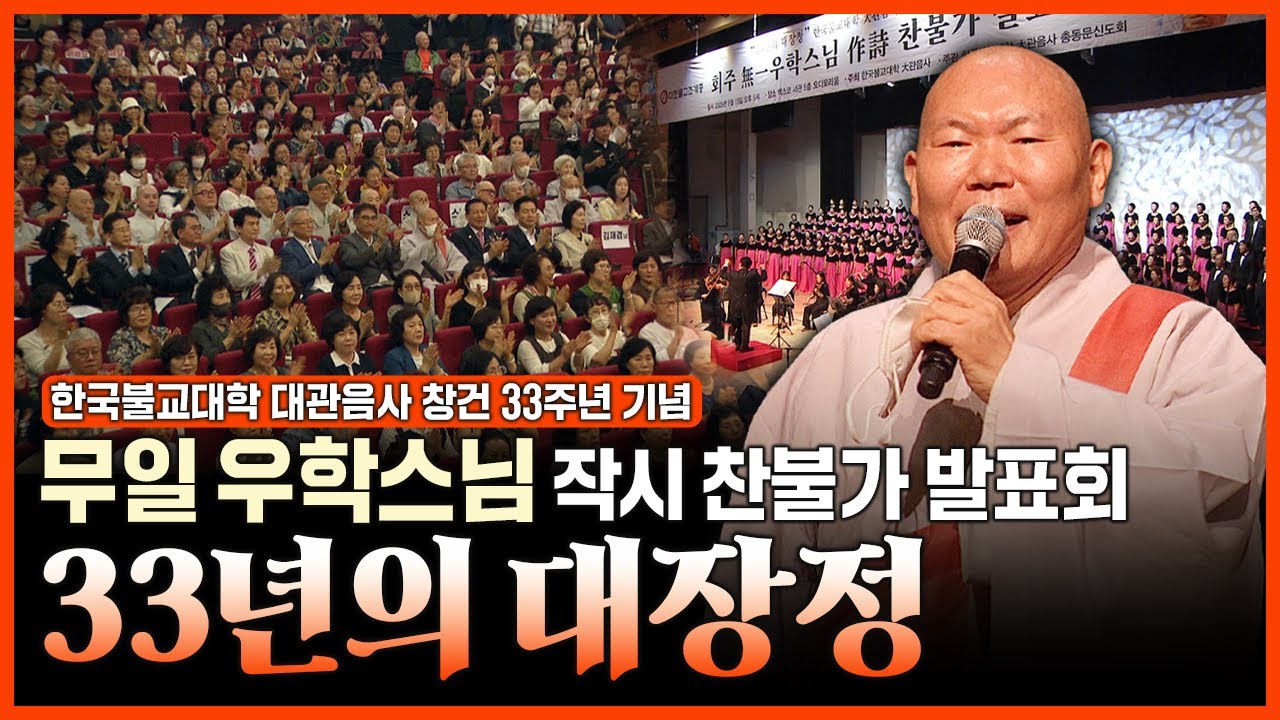 #한국불교대학 대관음사 창건 33주년 기념 무일 #우학스님 작시 찬불가 발표회 33년의 대장정
