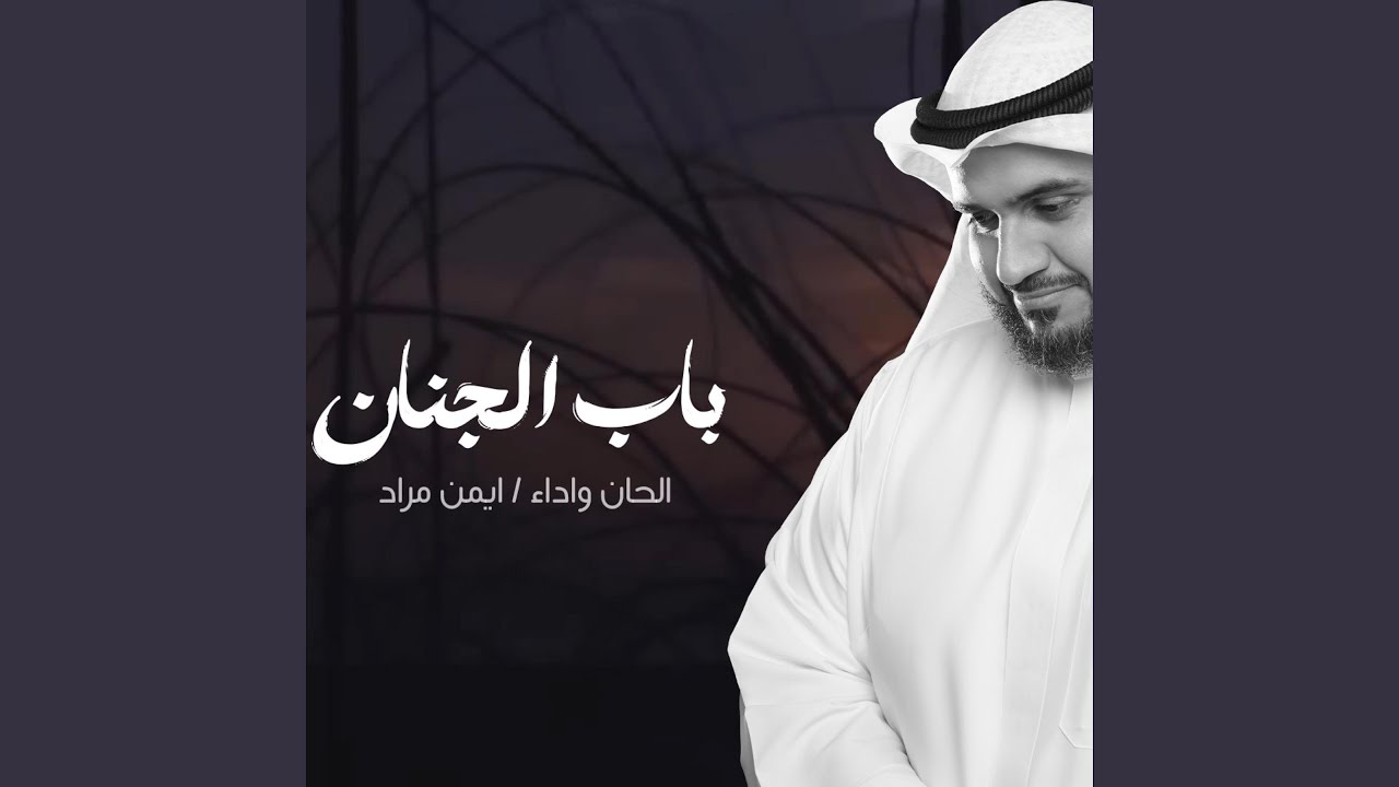 باب الجنان | Bab Aljenan