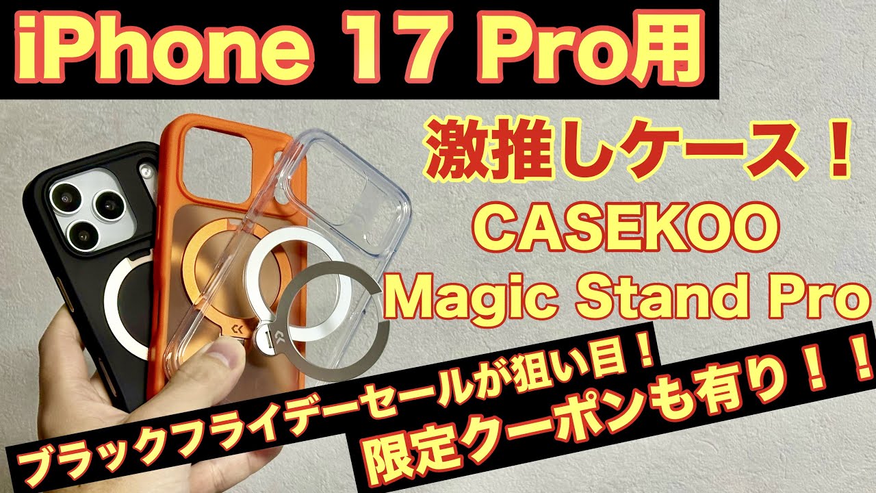 【 CASEKOO 】クーポン有り！iPhone 17シリーズ向け激推しケースが今お買い得！！MagicStand Pro＆デザインが最高だぞ！