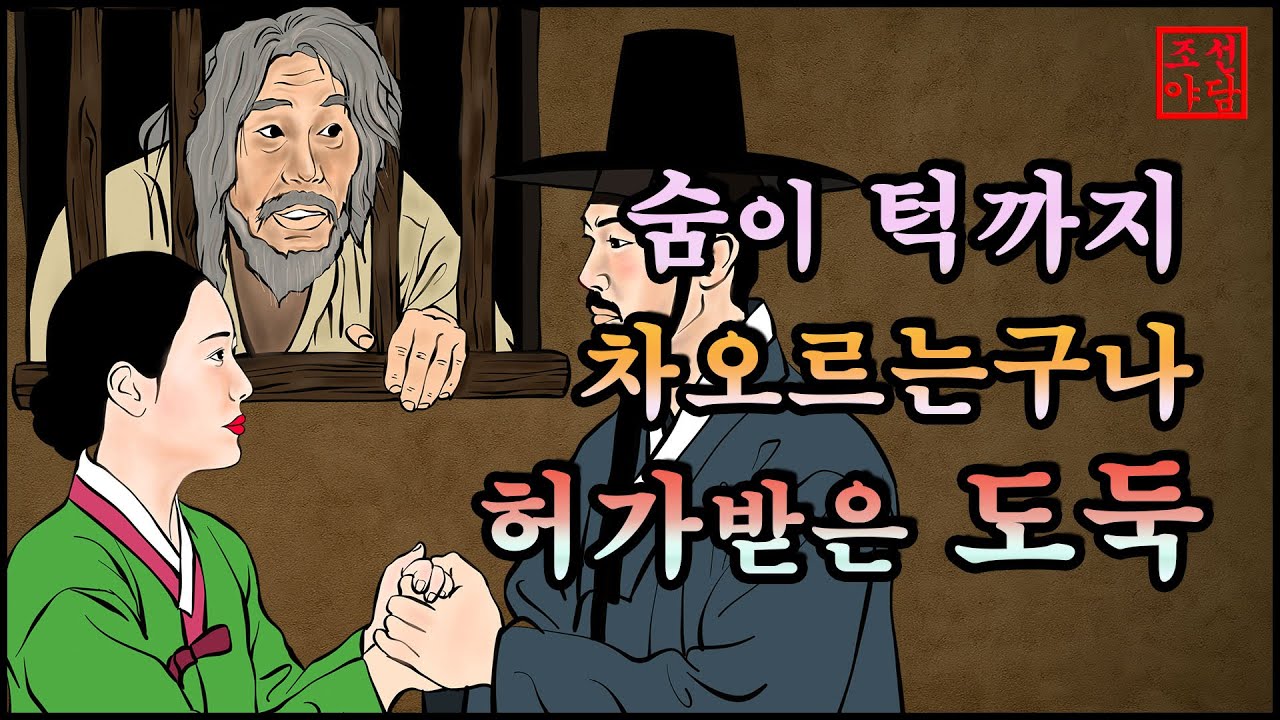 311 조선야담.🎉숨이 턱까지 차오르는 구나(허가받은 도둑 외 )   옛날 이야기. 야담. 민담. 이야기모음. 조선야담