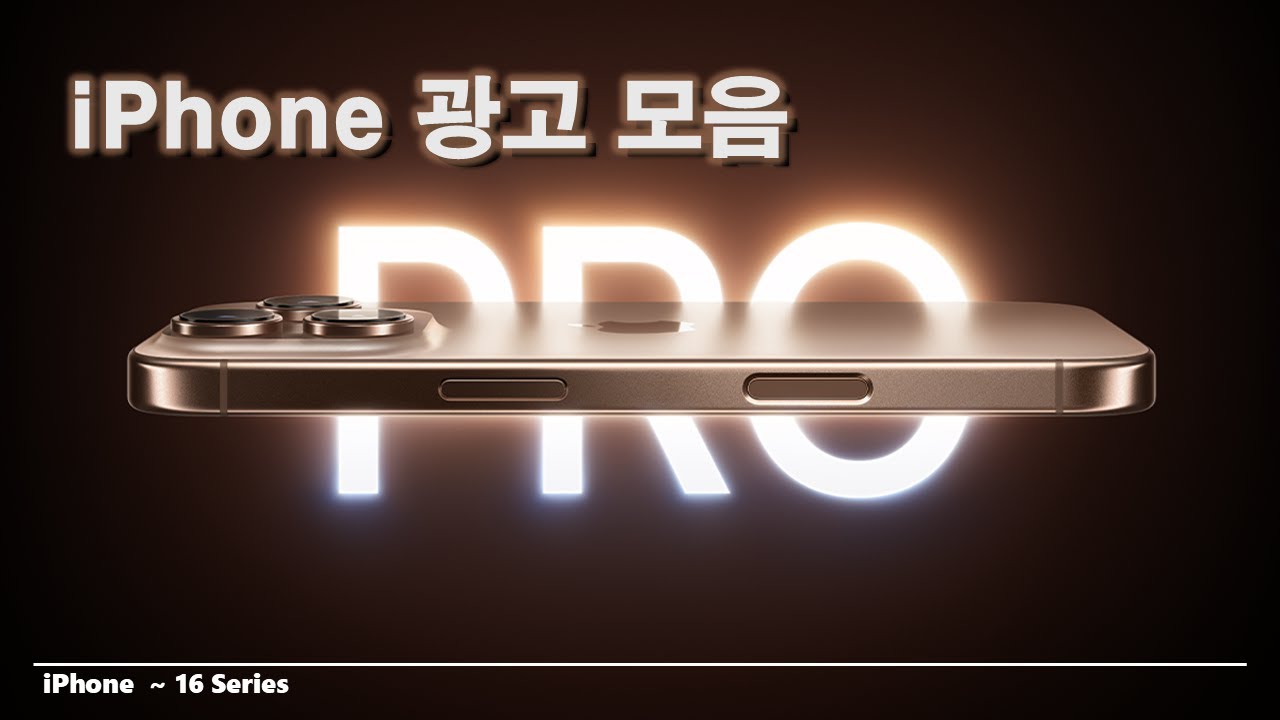 아이폰 광고 모음 (iPhone ~ 16 Series)