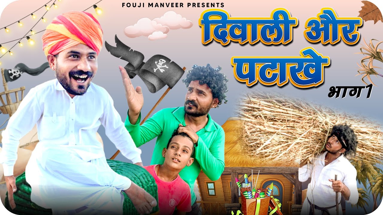 दिवाली और पटाखे भाग - 1 •• FOUJI MANVEER ••