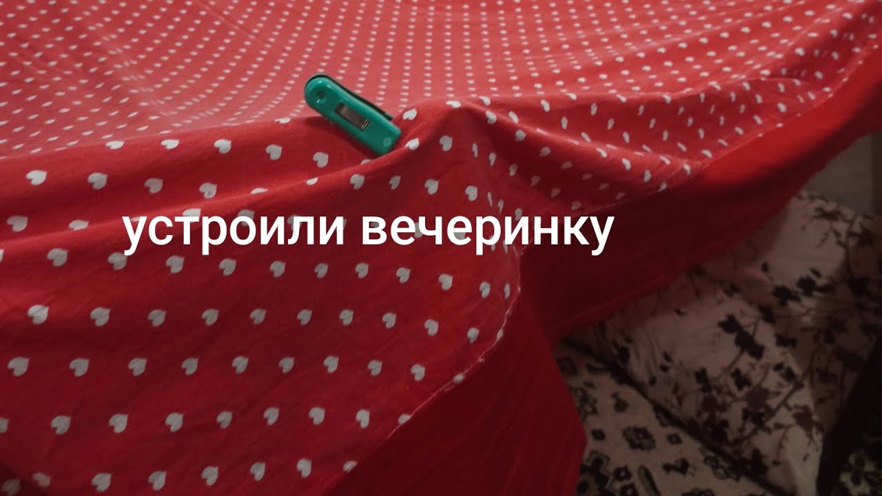 _устроили вечеринку_🌷