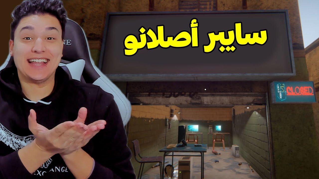 فتحت السايبر الجديد #1 🤣 محاكي مقهى الالعاب 2