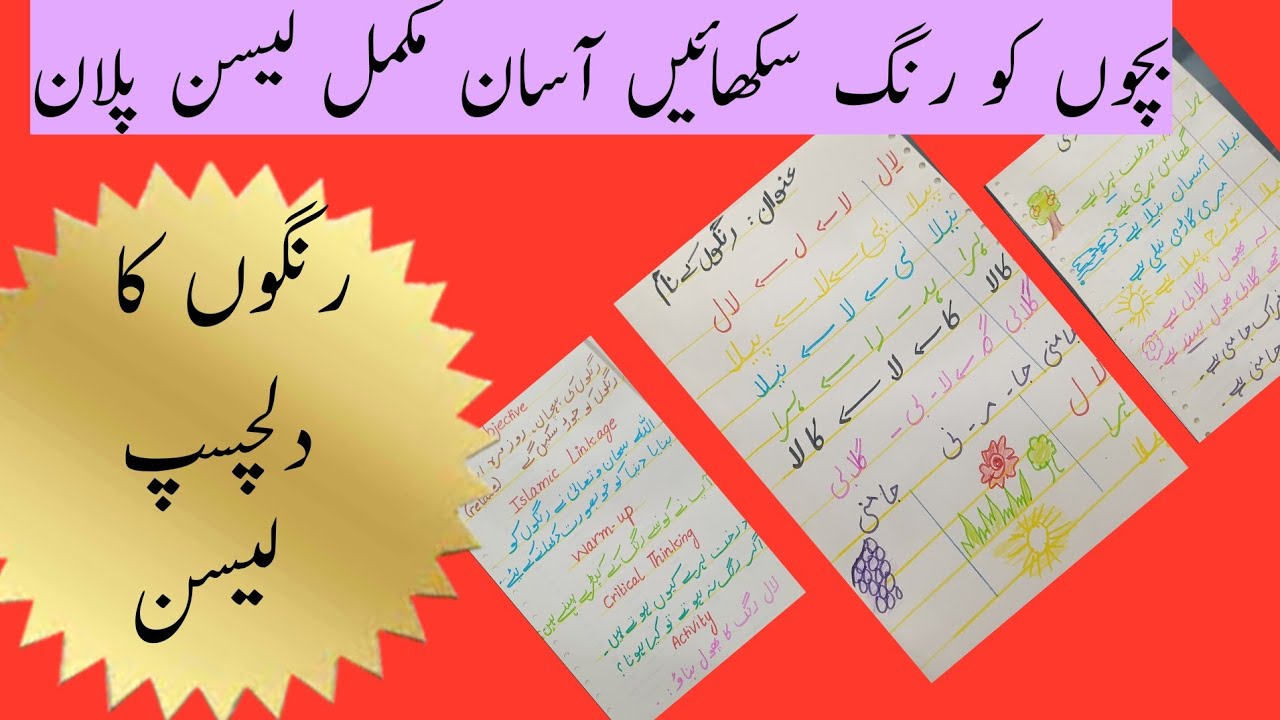 اردو میں رنگوں کے نام | مکمل لیسن پلان