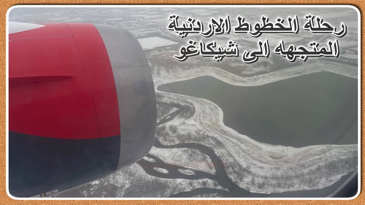 رحلة الخطوط الاردنيه المتجهه الى شيكاغو اثناء هبوطها وسط الثلوج \Royal Fares TV