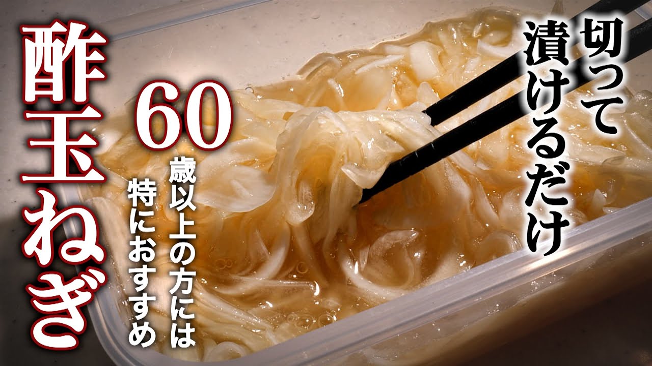 【玉ねぎの力を最強にさせる!】『酢玉ねぎ』の作り方/毎日食べて驚きの健康効果/コレステロール値低下・高血圧予防・ダイエット