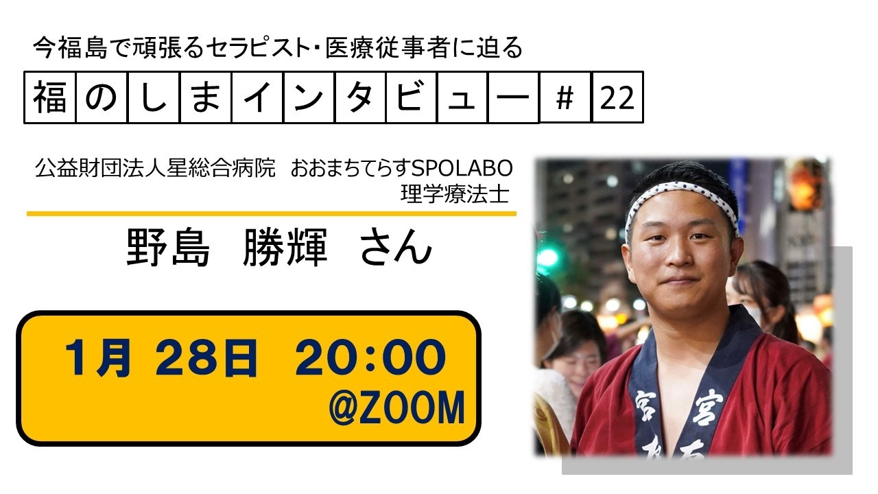 2026 1 28 野島勝輝さん 福のしまインタビュー