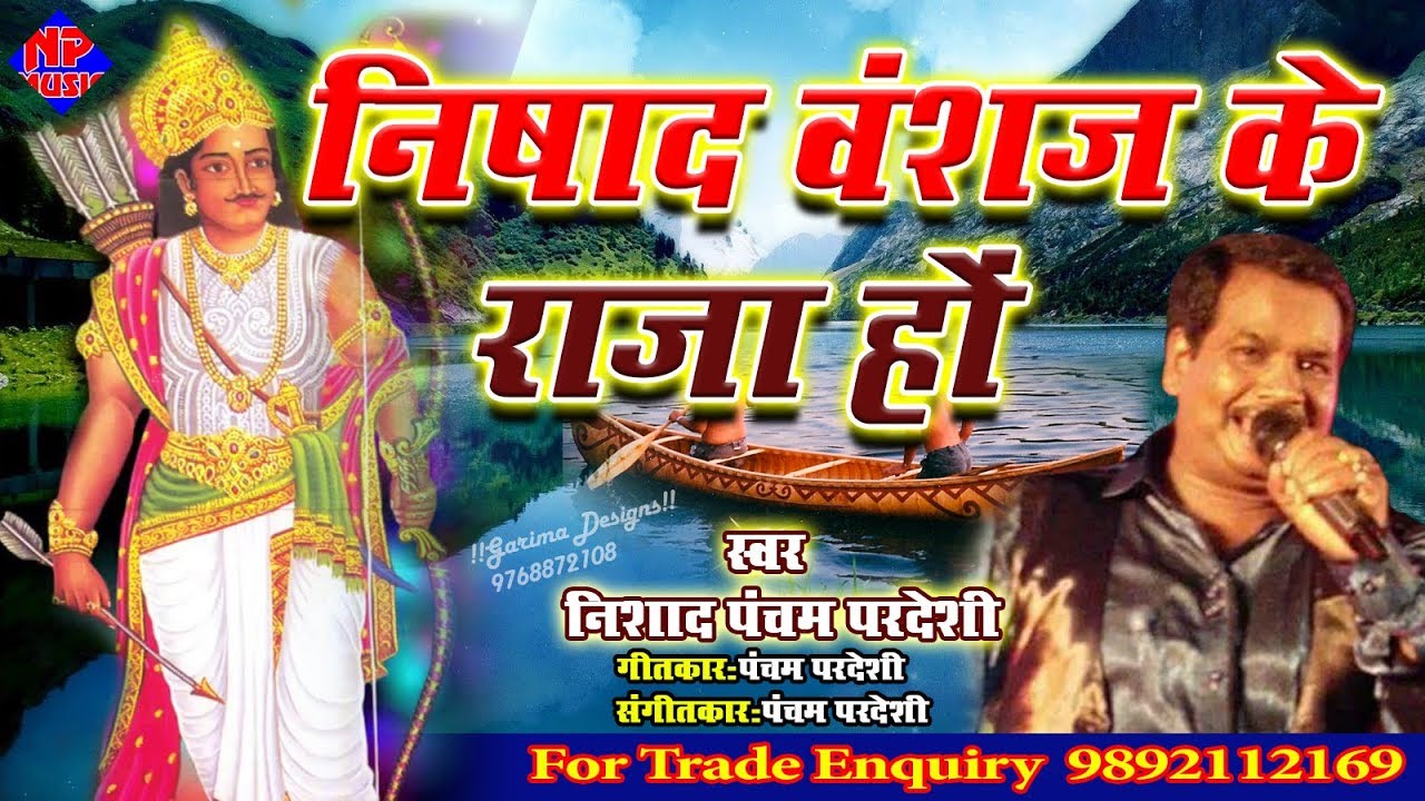 New song पंचम परदेशी || Nishad Vansh ke Raja ho||निषाद वंशज के राजा हो - Pancham Pradeshi