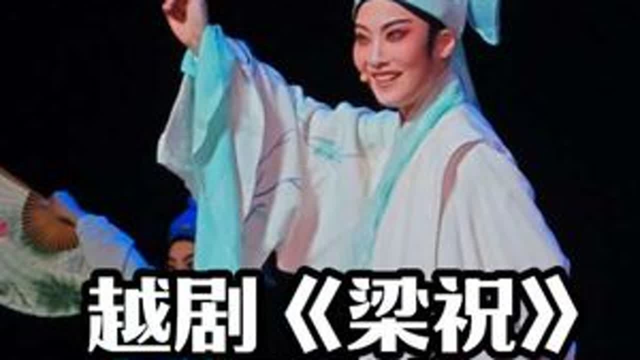 越剧《梁祝》回十八梁山伯——王欣妍演出单位：浙江小百花越剧院
