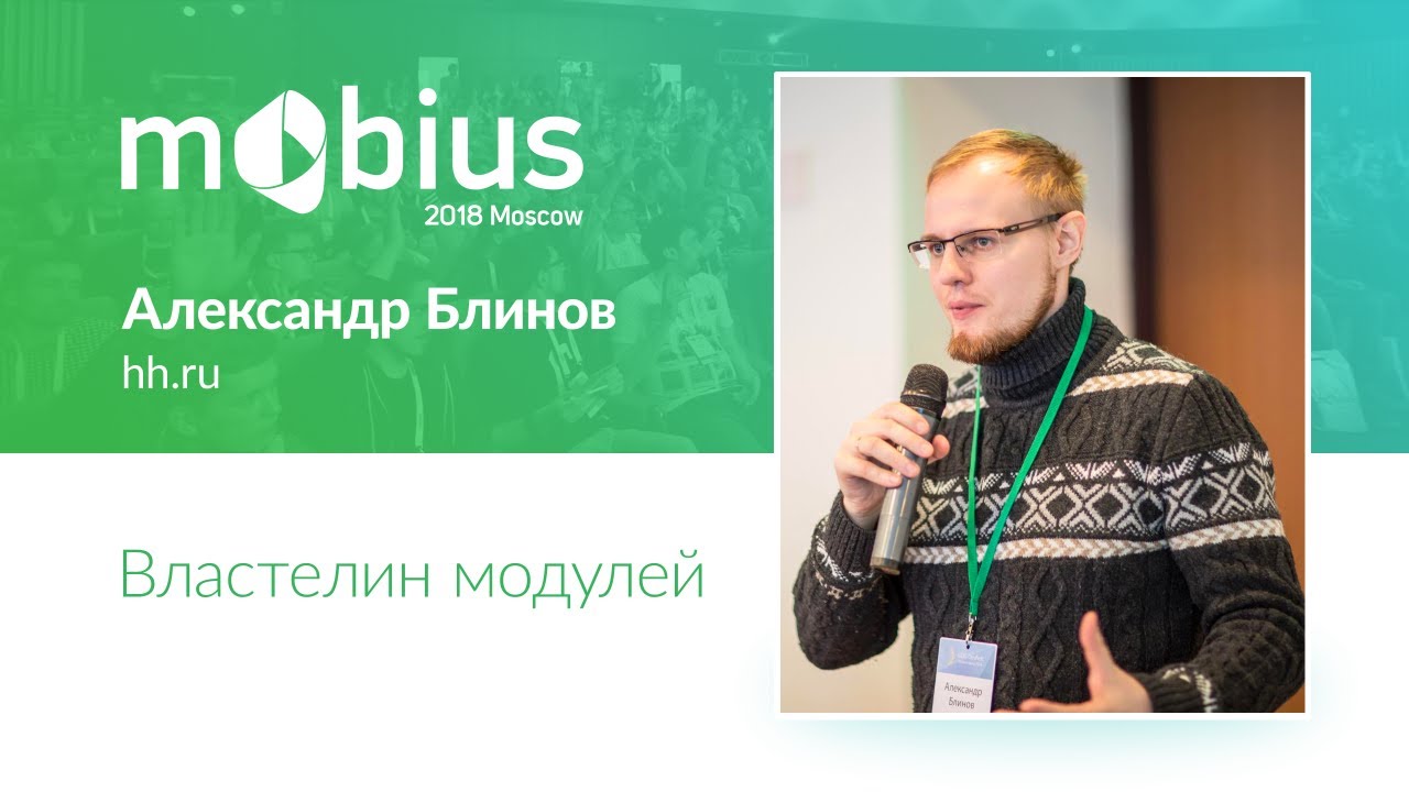 Александр Блинов — Властелин модулей