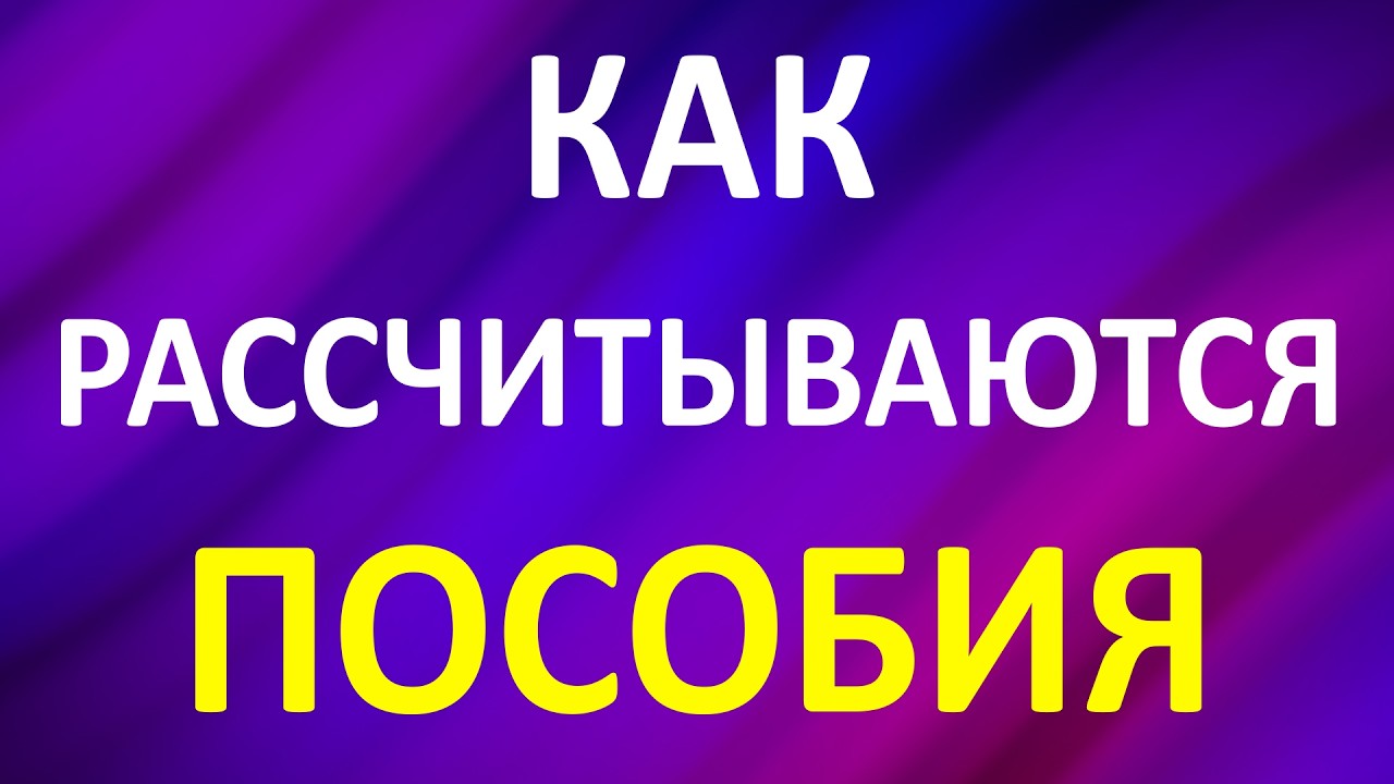 Как рассчитываются пособия