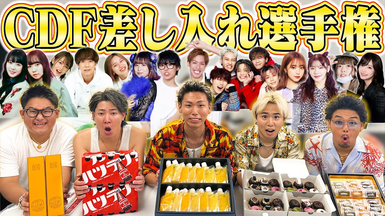 【楽屋裏】CDFで1番差し入れのセンスがある奴は誰！？高級差し入れ選手権！！2024年ver