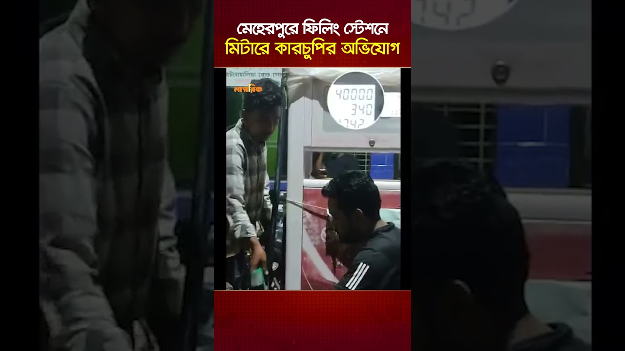 মেহেরপুরে ফিলিং স্টেশনে মিটারে কারচুপির অভিযোগ | Nagorik TV