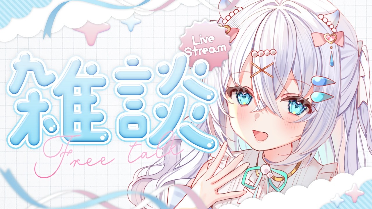 〖 雑談 〗初見さん大歓迎！春分の日のまったり1時間雑談🫧【#新人vtuber #水透瀬ろか 】