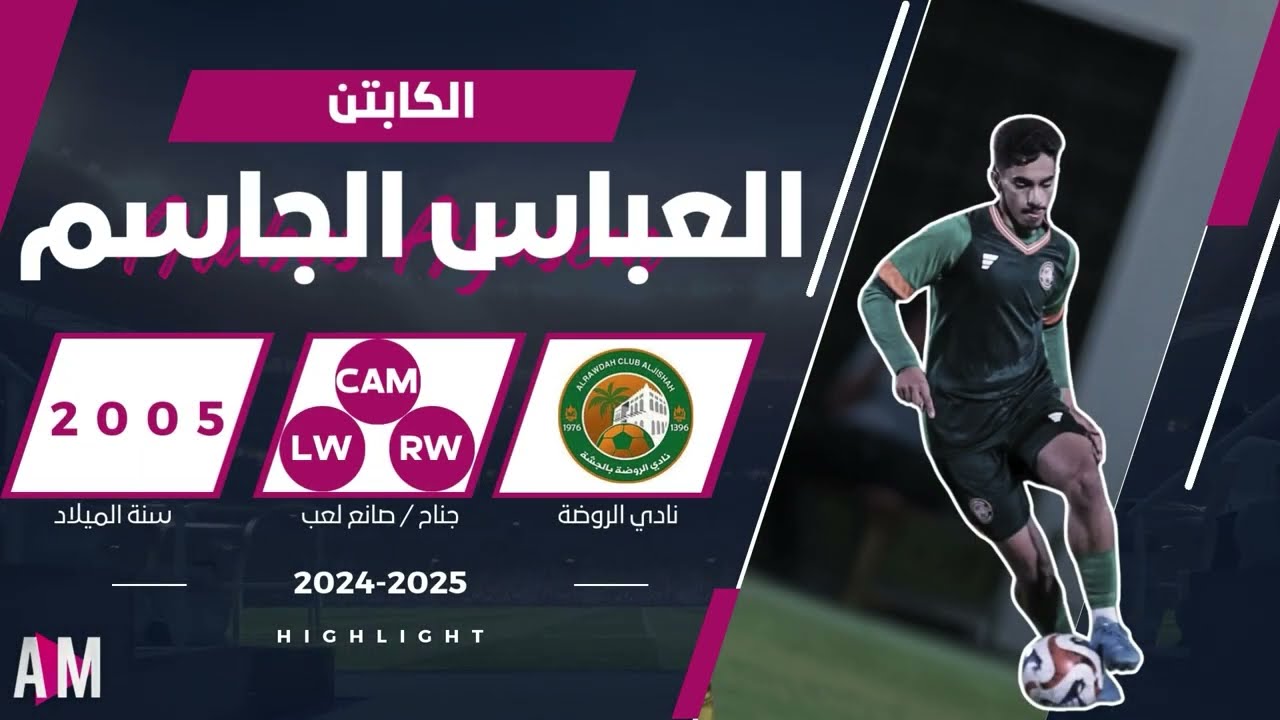 الكابتن العباس الجاسم لاعب فريق الروضة في مواجهة الطائي U18 || أصيل ميديا