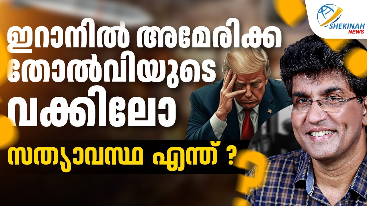 ഇറാനില്‍ അമേരിക്ക തോല്‍വിയുടെ വക്കിലോ സത്യാവസ്ഥ എന്ത് ? | IRAN ISRAEL WAR