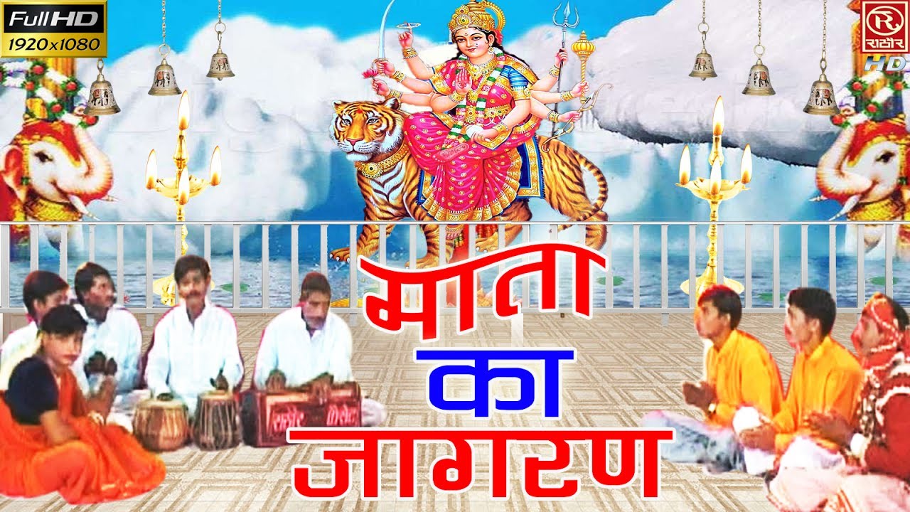 HD - माता का जागरण !! माता की चौकी !! Mata Ka Jagran !! Mata Ki Chauki #Rathore Cassettes HD