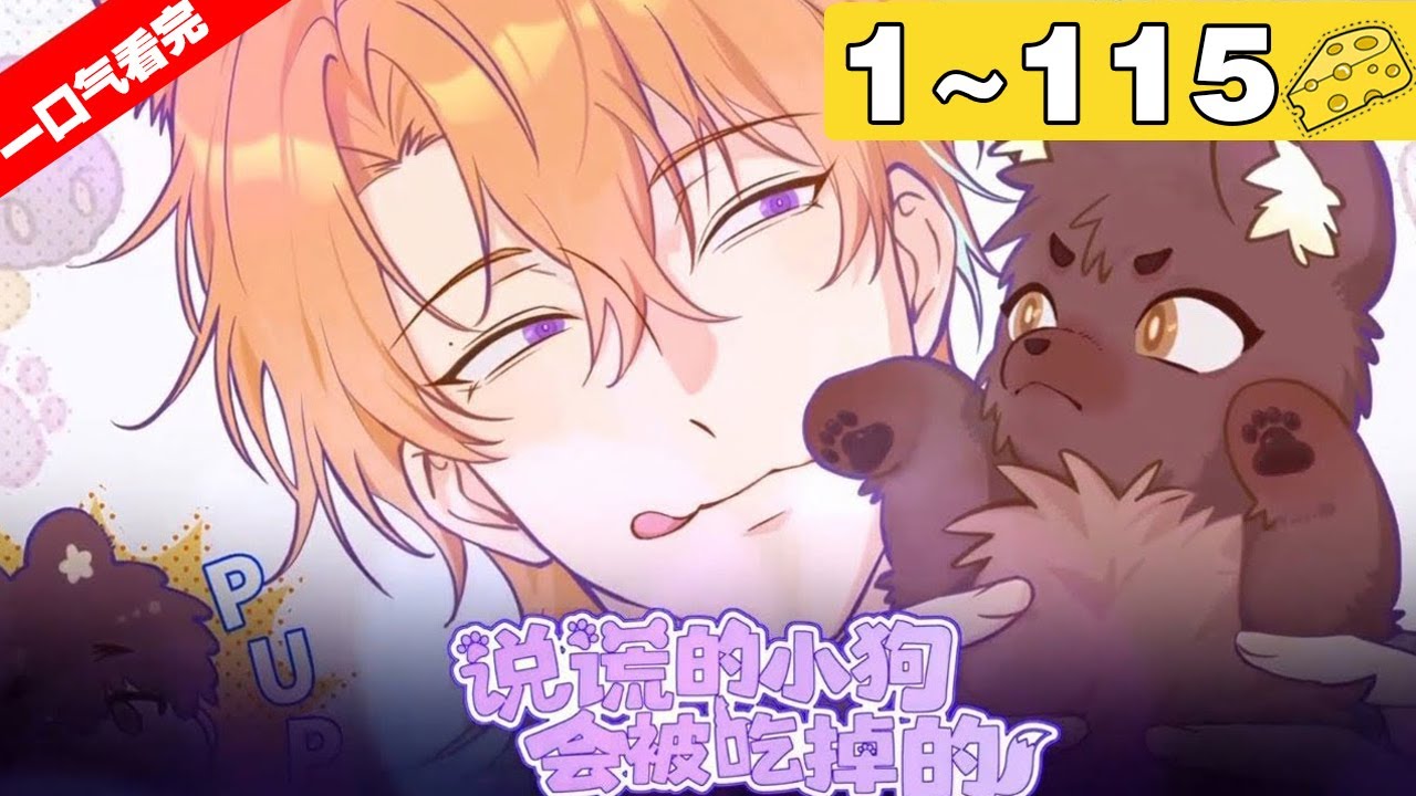 【一口气看完】腐！《说谎的小狗会被吃掉的》1~115集！#纯爱 #奇幻 #漫画解说