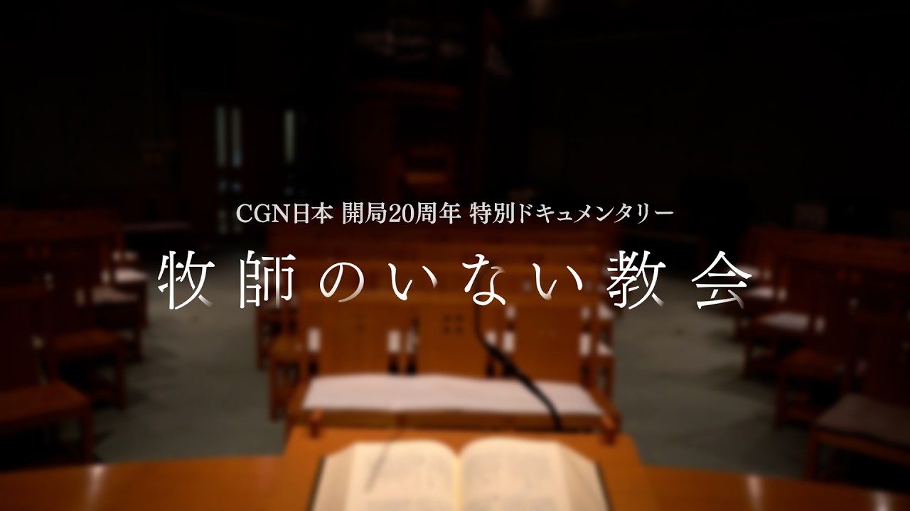 [ドキュメンタリー] 牧師のいない教会｜CGN日本 開局20周年記念
