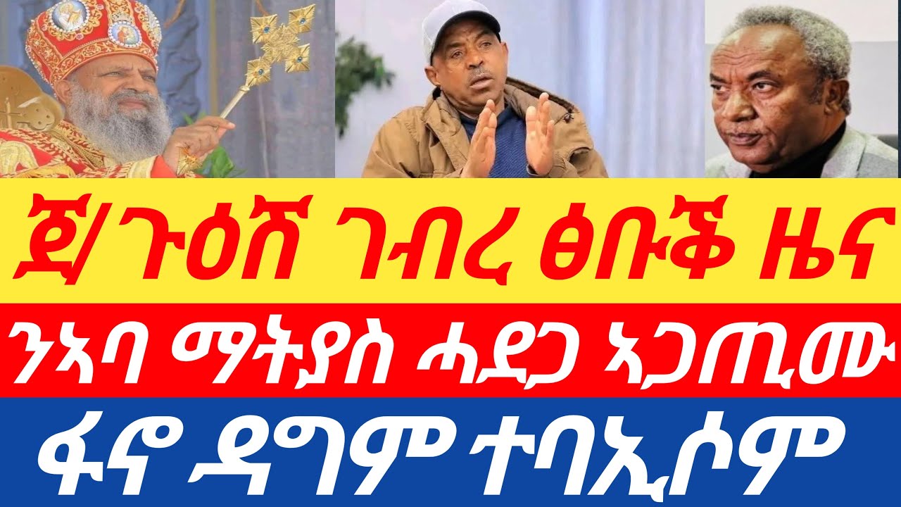 ንኣባ ማትያስ ሓደጋ ኣጋጢሙ/ ጀ/ጉዕሽ ገብረ ፅቡቕ ዜና//ፋኖ ዳግም ተባኢሶም