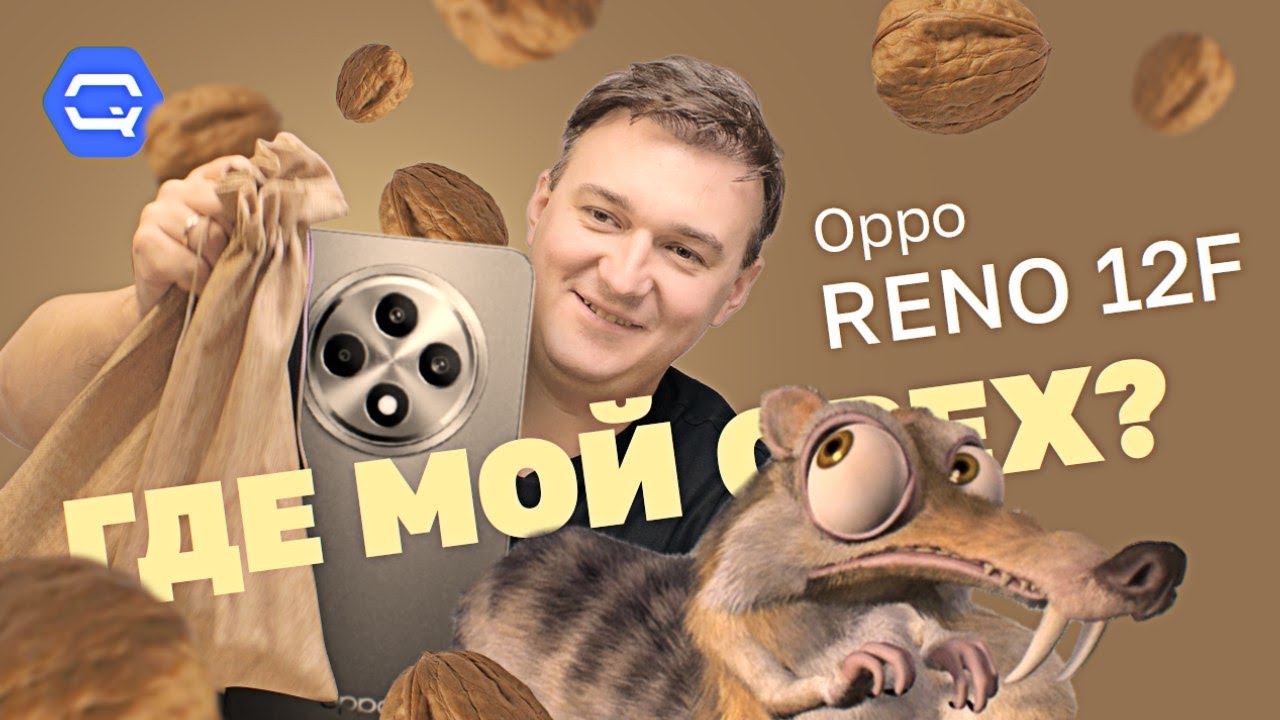 Oppo Reno 12F. Крепкий орешек?