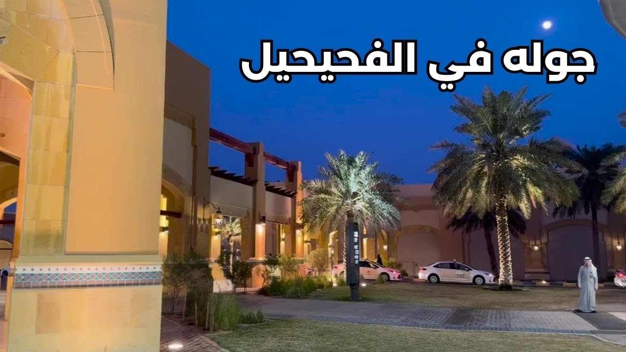 جولة في الفحيحيل - مزاج الكويت