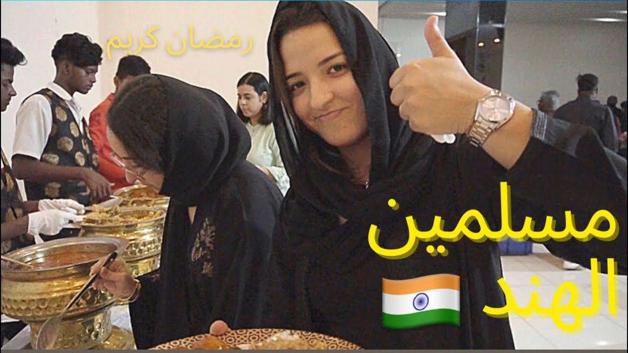 أول فطور في رمضان - مع مسلمين الهند 🇮🇳