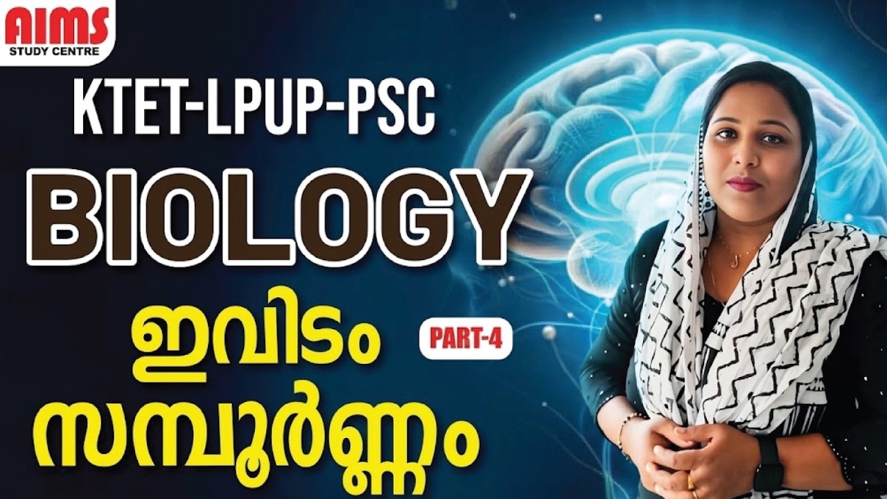 BIOLOGY | ഇവിടം സംമ്പൂർണം | PART 4 |KTET LPUP PSC |#biology #biologyfacts #science #ktet2026