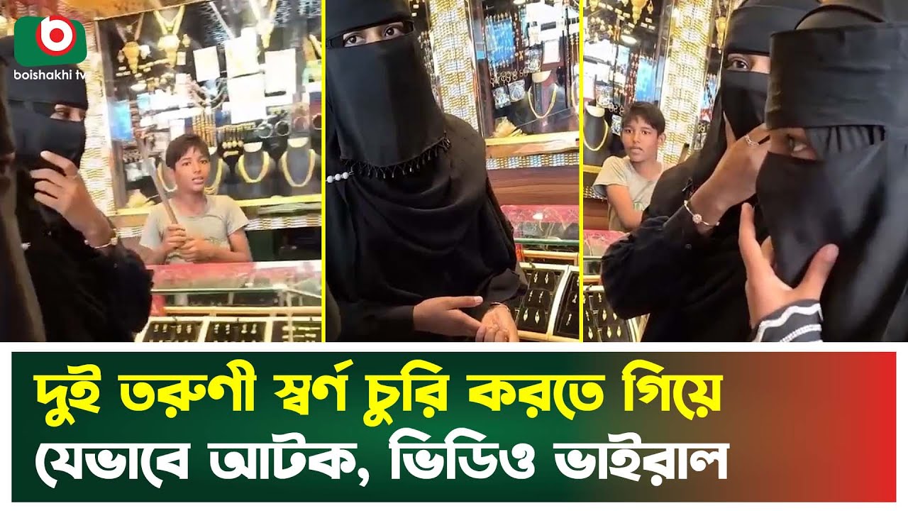 দুই তরুণী স্বর্ণ চুরি করতে গিয়ে যেভাবে আটক, ভিডিও ভাইরাল | Baburhat | Chandpur | Gold Shop | Theft