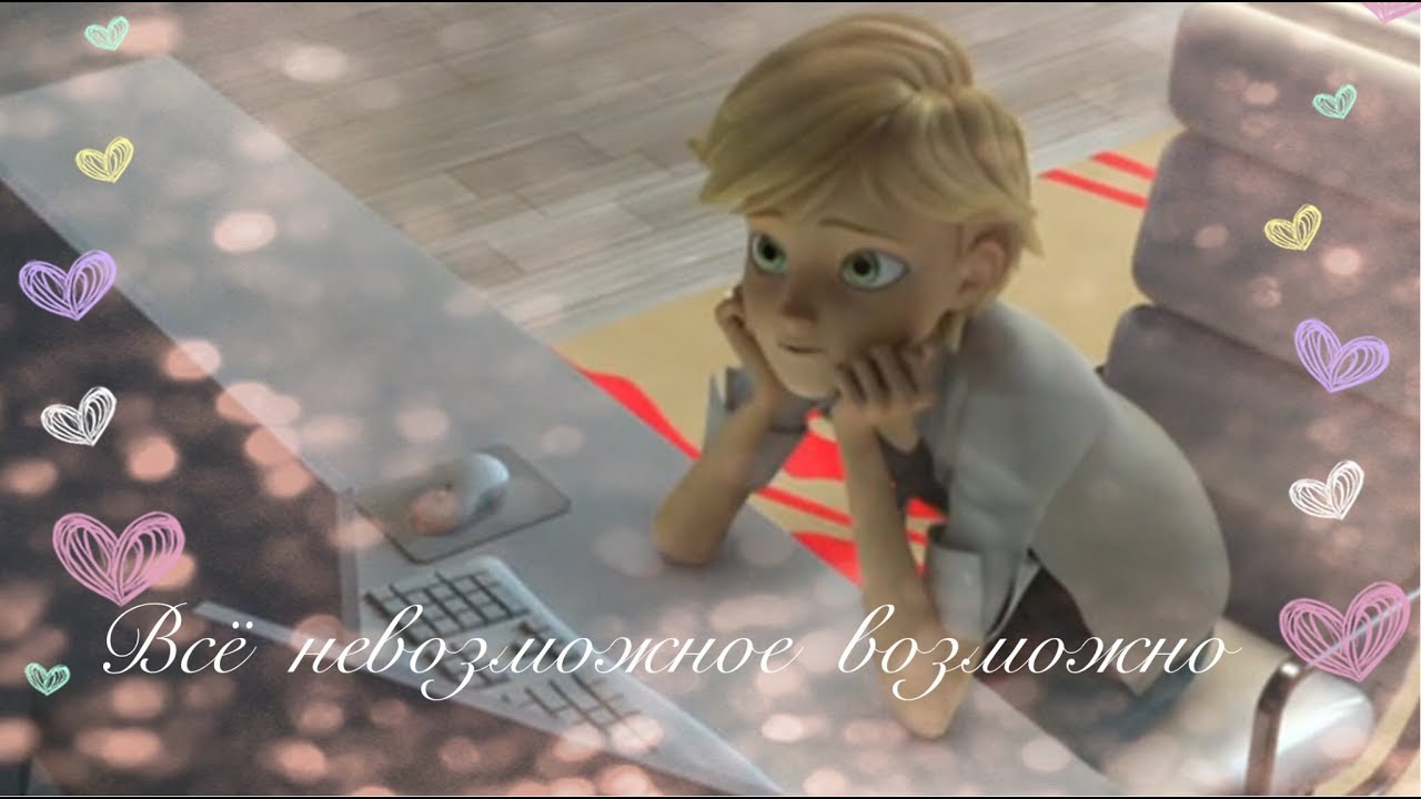 Клип.Всё невозможное возможно|Дима Билан|ЛедиБаг и Кот Нуар