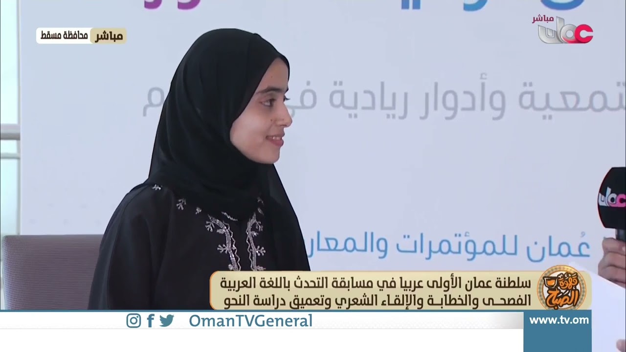 سلطنة عمان الأولى عربيا في مسابقة التحدث باللغة العربية الفصحى الخطابة و الإلقاء الشعري وتعميق دراسة