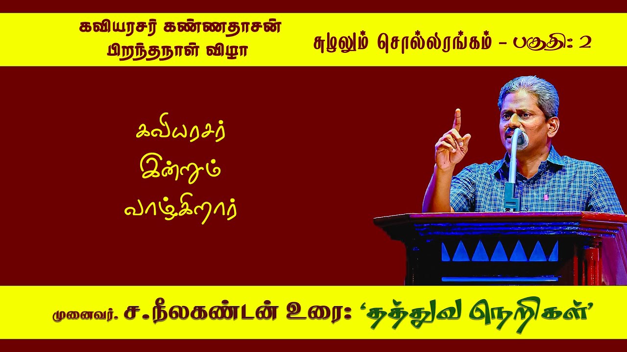 பகுதி - 2 குற்றால நீர்வீழ்ச்சியைப் போல, கவிஞரைப் பற்றிய ஒரு உரை.