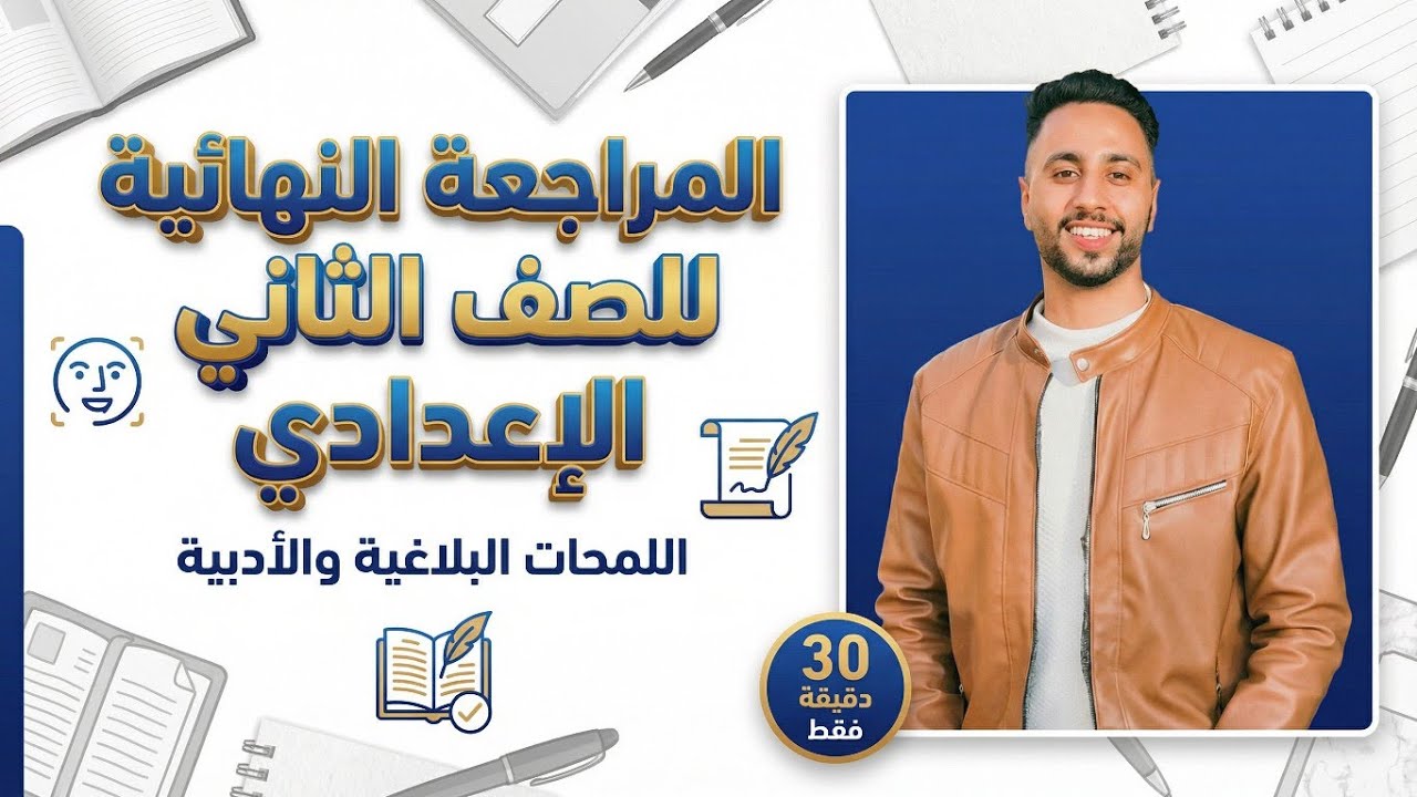 مراجعة نهائية عربي الصف الثاني الإعدادي ترم أول 2026 | الأدب والبلاغة والإملاء وطريقة الحل 🔥
