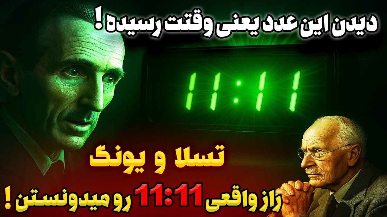چرا همه این عدد را می بینند؟ | راز ممنوعه 11:11 که هرگز به شما نگفتند!