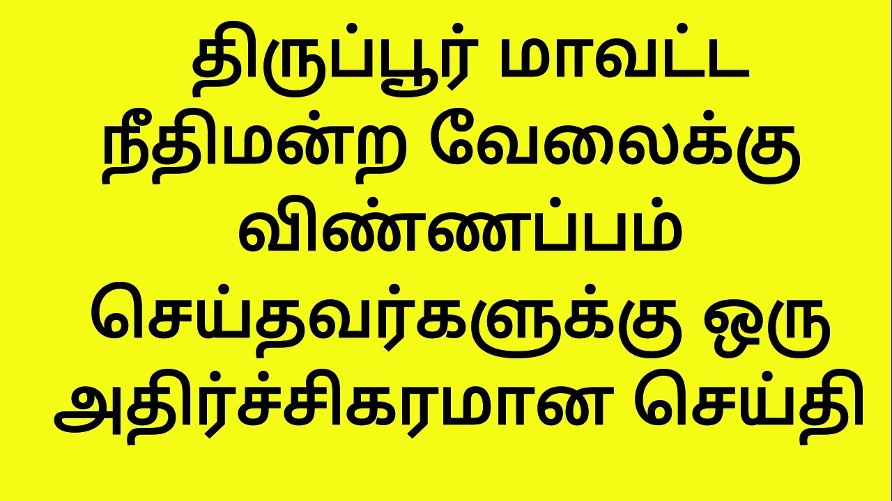 Tiruppur District Court Recruitment 2019|Tirupur court job | Tiruppur Court Press News |TN Court Job