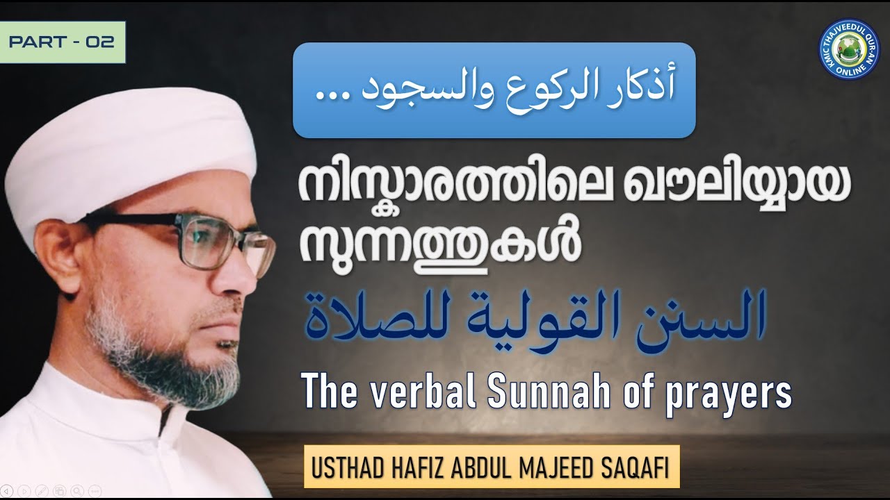 KMIC-Tajweed Quran Class | The verbal Sunnah of prayers - Part 2 | Hafiz Abdul Majeed Saqafi