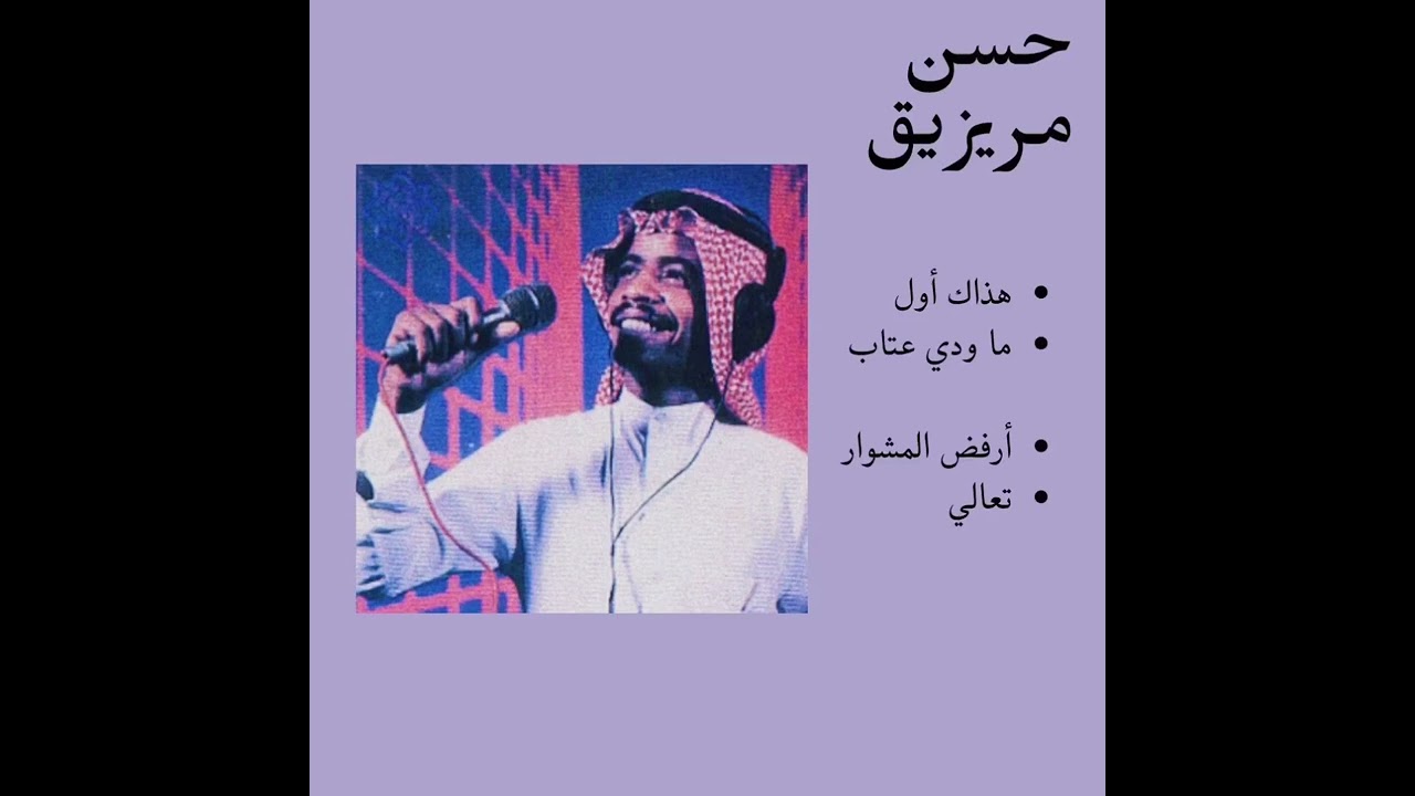 حسن مريزيق - هذاك اول