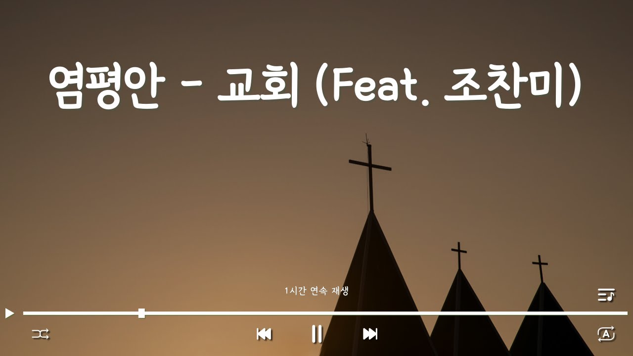 [CCM추천] 염평안 - 교회 (feat. 주찬미)  1시간 연속재생