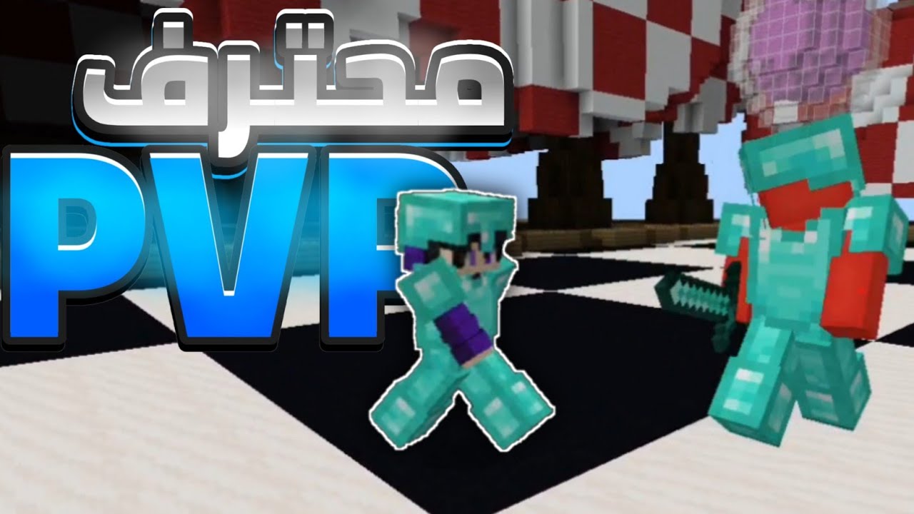 كيف تصير محترف pvp في ماين كرافت الجوال🔥
