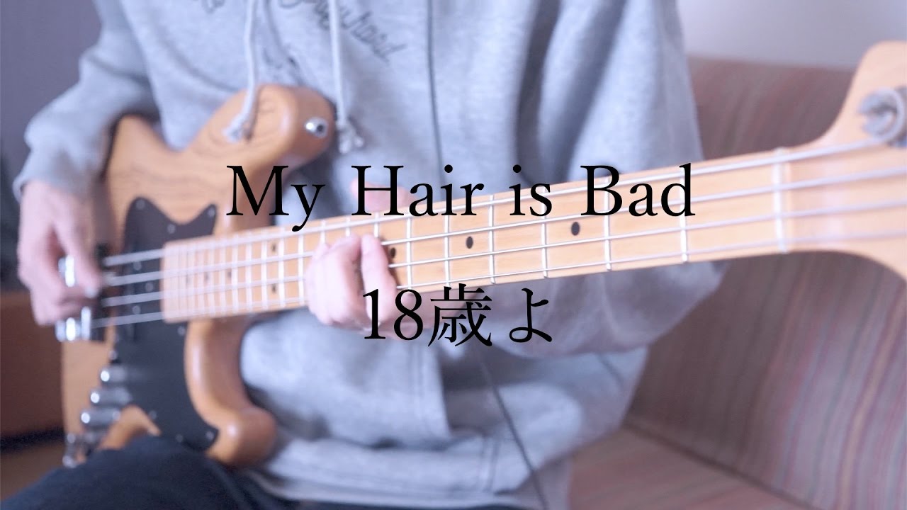 【My Hair is Bad】 18歳よ ベース 弾いてみた