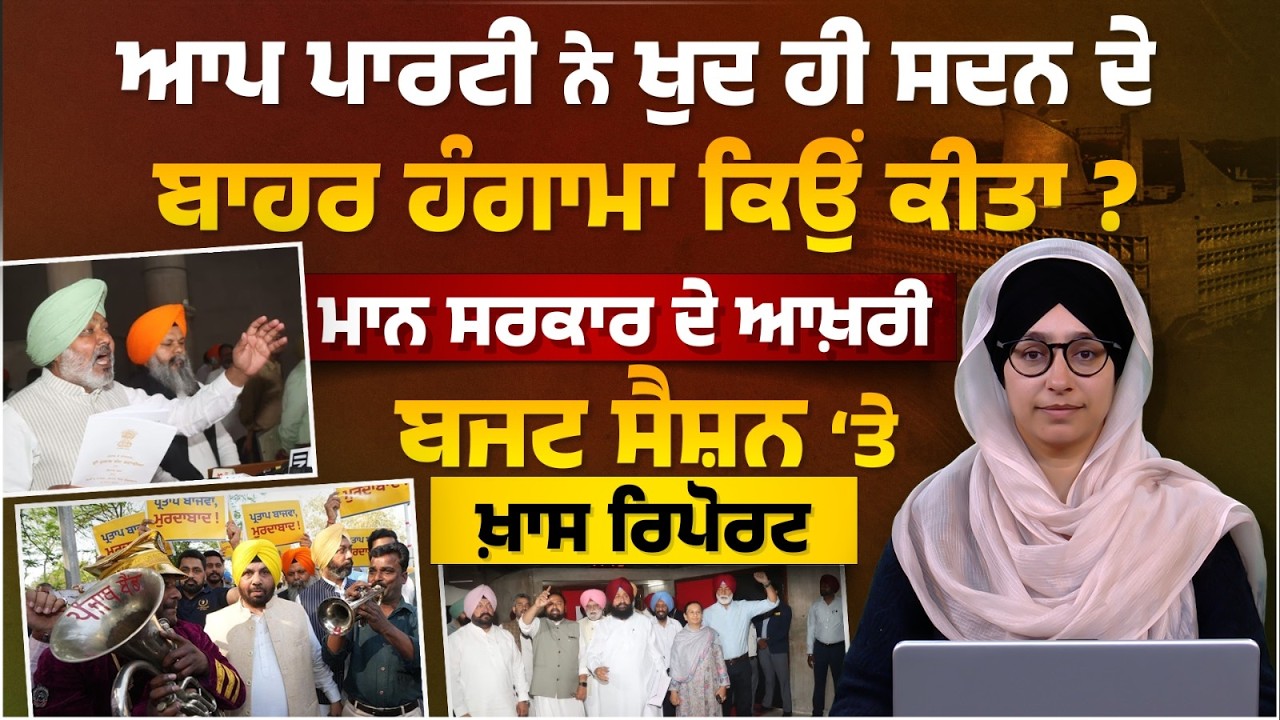 Special Report on Punjab Assembly Session 2026 । THE KHALAS TV