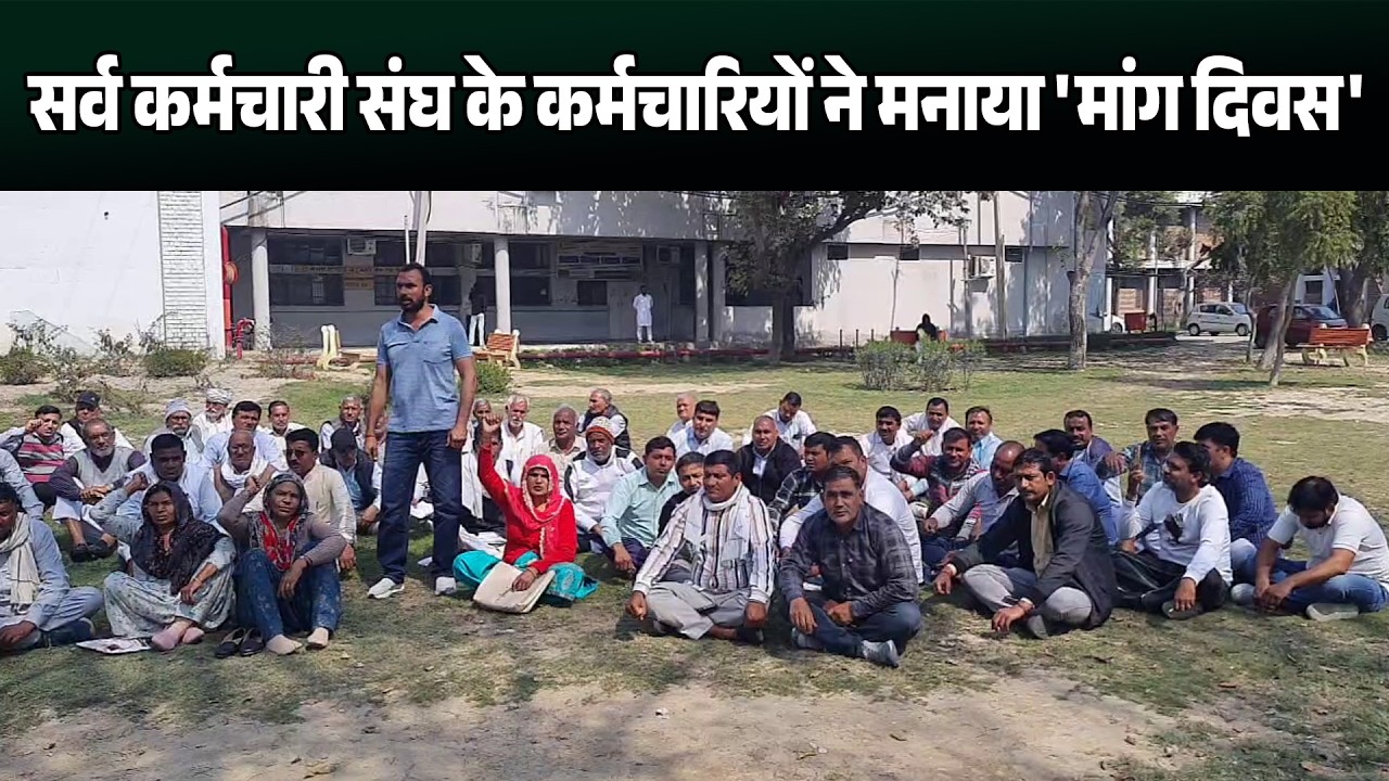 सर्व कर्मचारी संघ के कर्मचारियों ने मनाया 'मांग दिवस', सरकार पर लगाए अनदेखी के आरोप